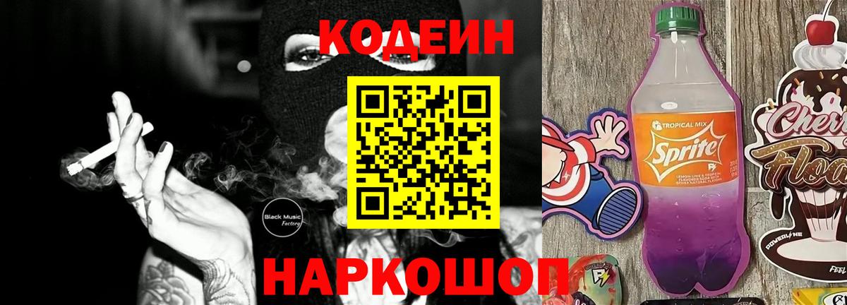 Кодеиновый сироп Lean Purple Drank Губкинский